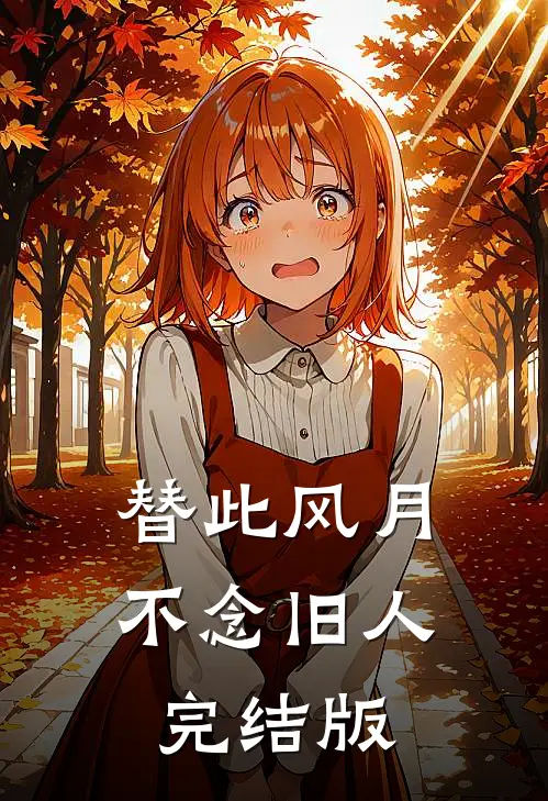 替此风月，不念旧人完结版