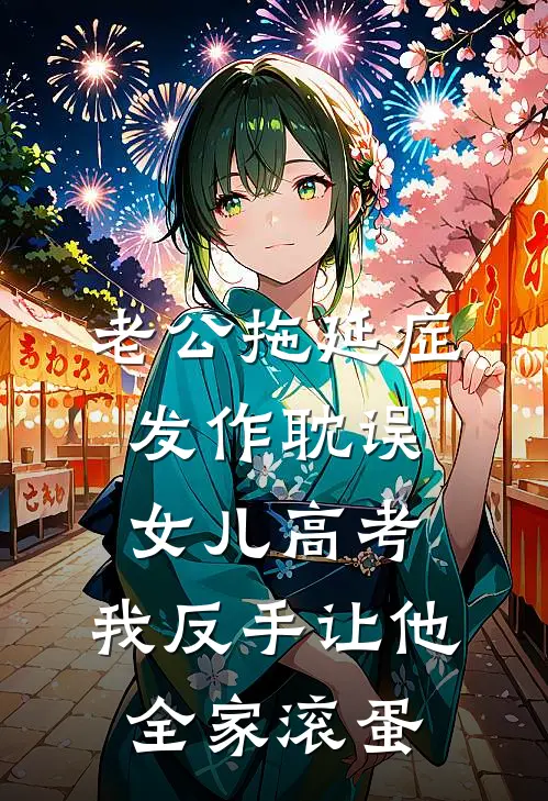 老公拖延症发作耽误女儿高考，我反手让他全家滚蛋