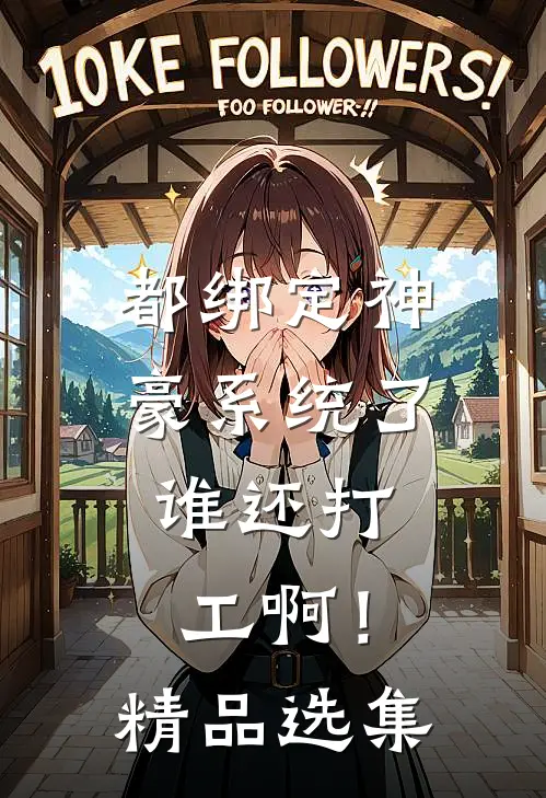 都绑定神豪系统了，谁还打工啊！精品选集