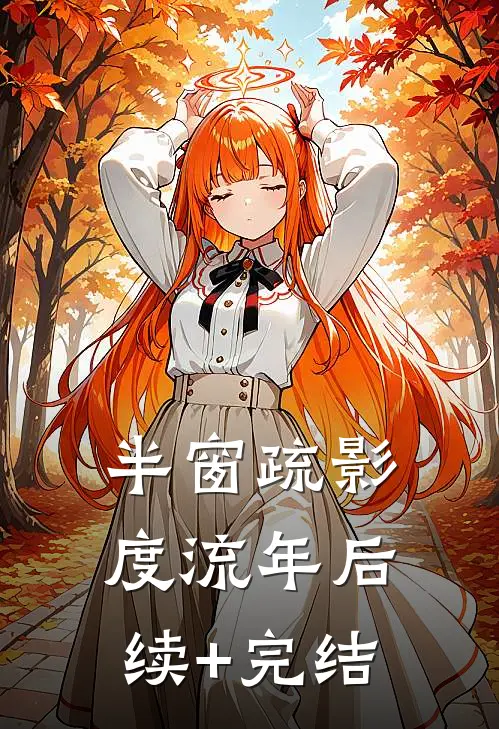 半窗疏影度流年后续+完结