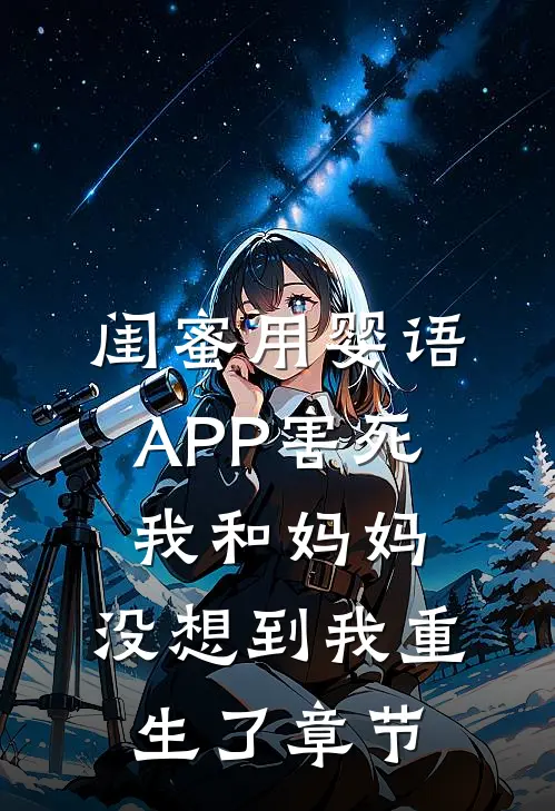 闺蜜用婴语APP害死我和妈妈，没想到我重生了章节