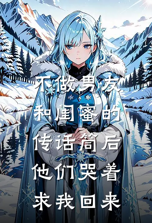 不做男友和闺蜜的传话筒后，他们哭着求我回来