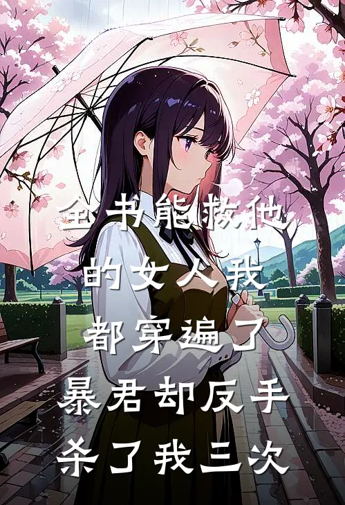全书能救他的女人我都穿遍了，暴君却反手杀了我三次