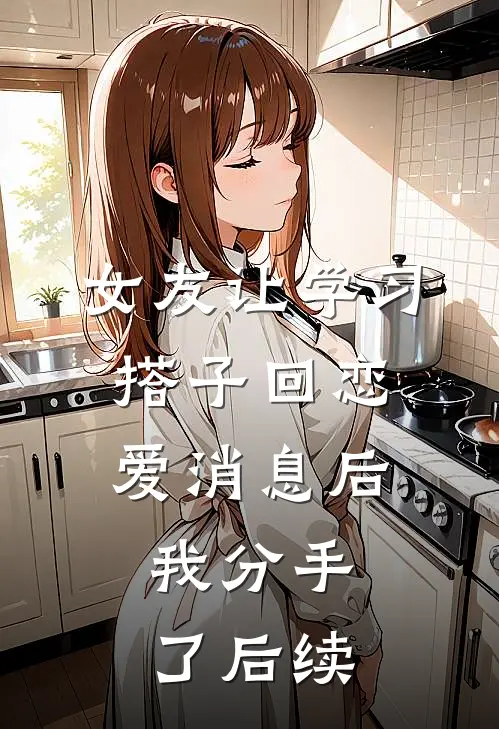 女友让学习搭子回恋爱消息后，我分手了后续