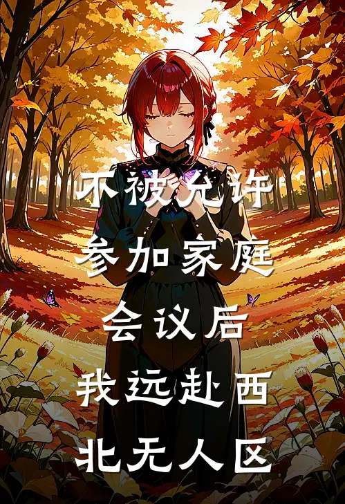 不被允许参加家庭会议后，我远赴西北无人区