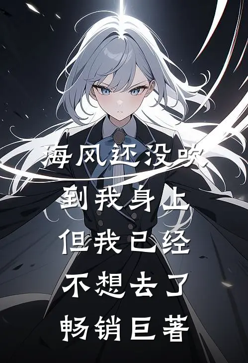 海风还没吹到我身上，但我已经不想去了畅销巨著