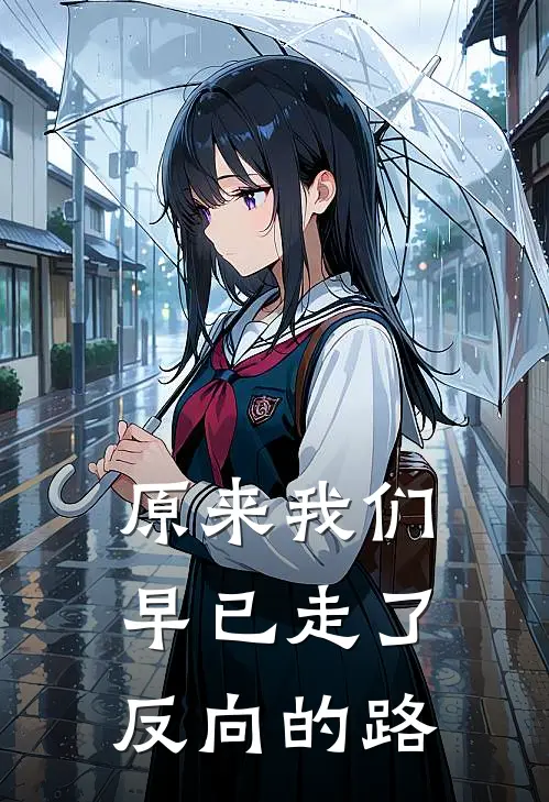 原来我们早已走了反向的路