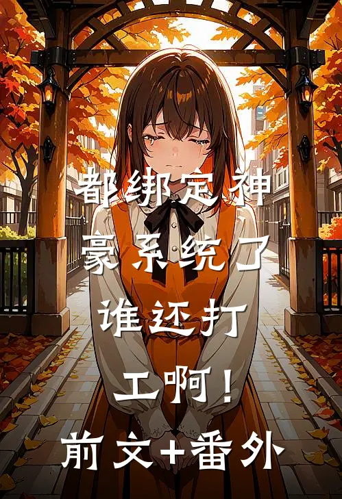 都绑定神豪系统了，谁还打工啊！前文+番外