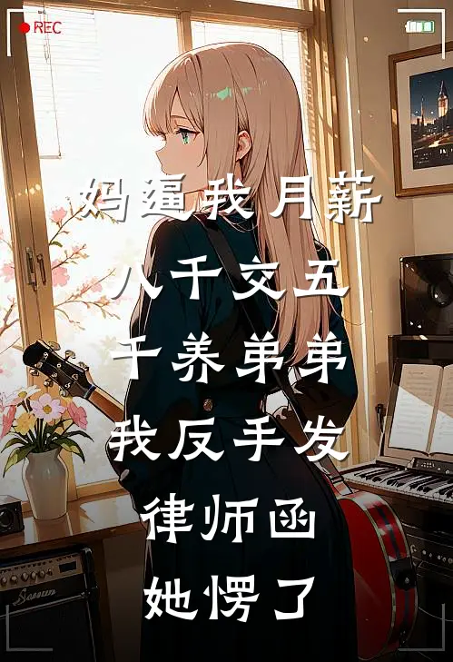 妈逼我月薪八千交五千养弟弟，我反手发律师函，她愣了