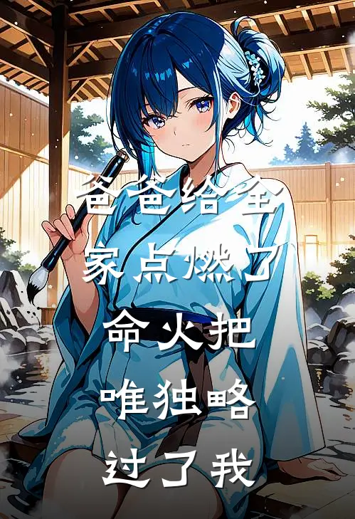 爸爸给全家点燃了命火把，唯独略过了我