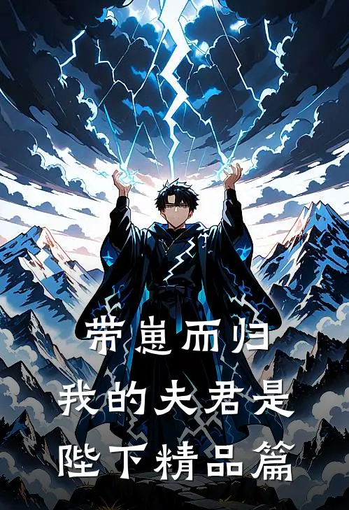 带崽而归，我的夫君是陛下精品篇