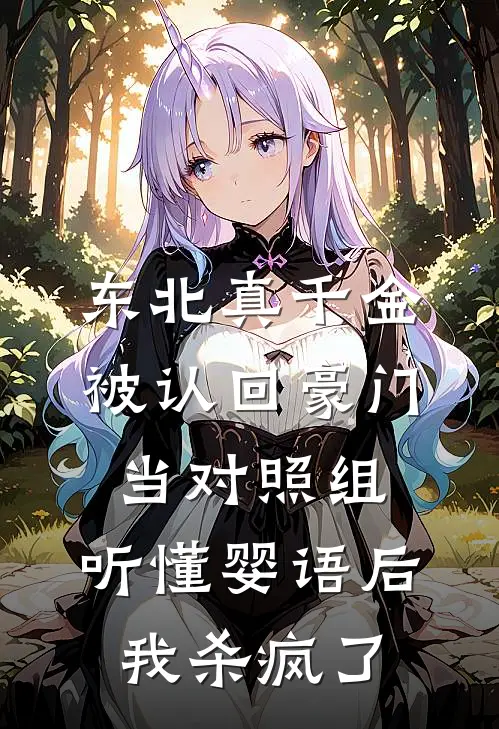 东北真千金被认回豪门当对照组，听懂婴语后我杀疯了