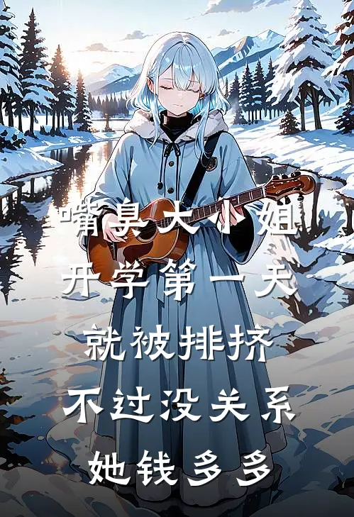 嘴臭大小姐开学第一天就被排挤，不过没关系她钱多多