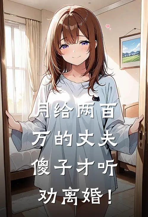 月给两百万的丈夫，傻子才听劝离婚！