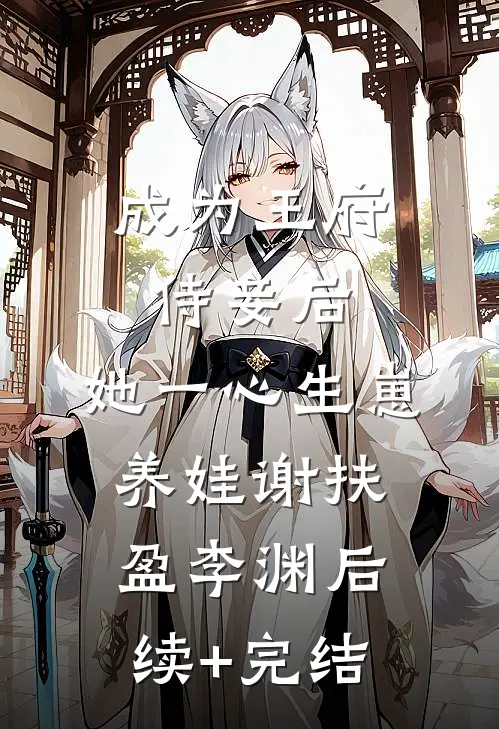 成为王府侍妾后，她一心生崽养娃谢扶盈李渊后续+完结