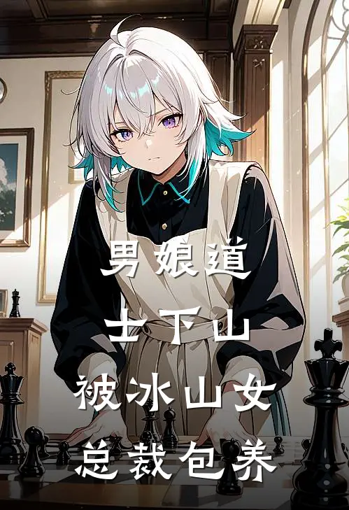 男娘道士下山，被冰山女总裁包养