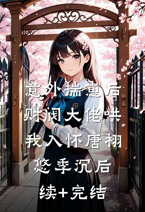 意外揣崽后，财阀大佬哄我入怀唐栩悠季沉后续+完结