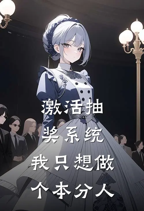激活抽奖系统：我只想做个本分人