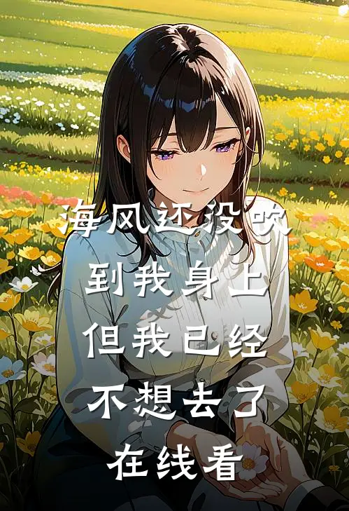 海风还没吹到我身上，但我已经不想去了在线看