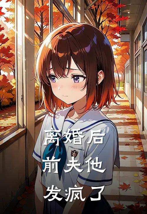 离婚后，前夫他发疯了