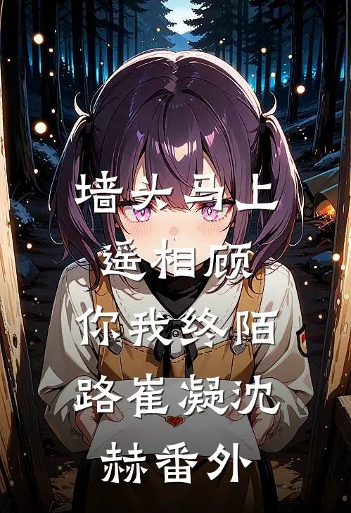 墙头马上遥相顾，你我终陌路崔凝沈赫番外