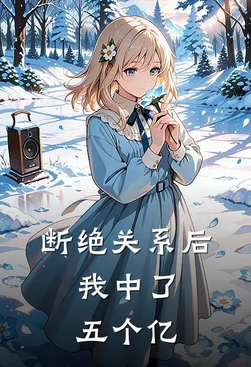 断绝关系后，我中了五个亿