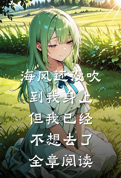 海风还没吹到我身上，但我已经不想去了全章阅读