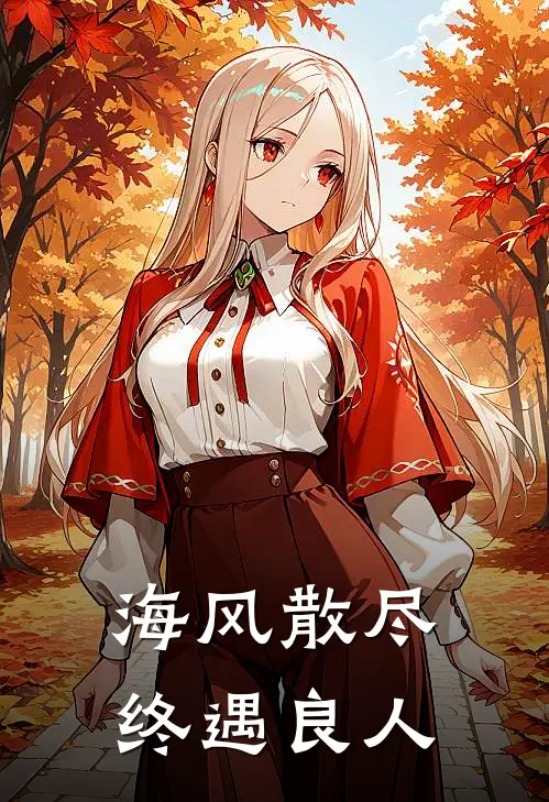 海风散尽，终遇良人