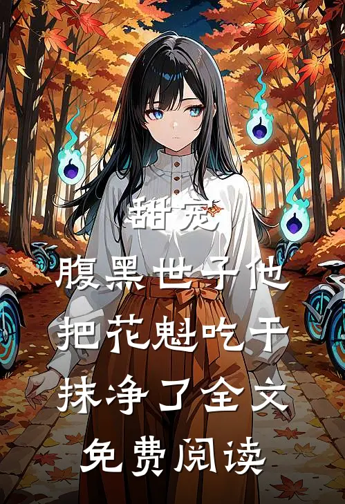 甜宠：腹黑世子他把花魁吃干抹净了全文免费阅读