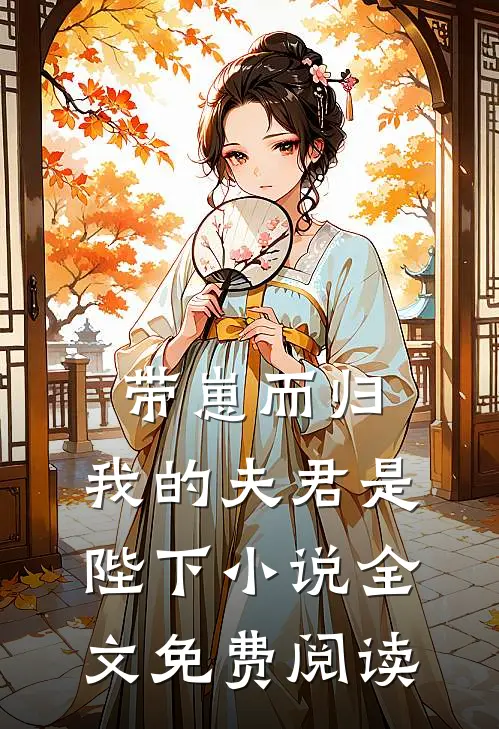 带崽而归，我的夫君是陛下小说全文免费阅读