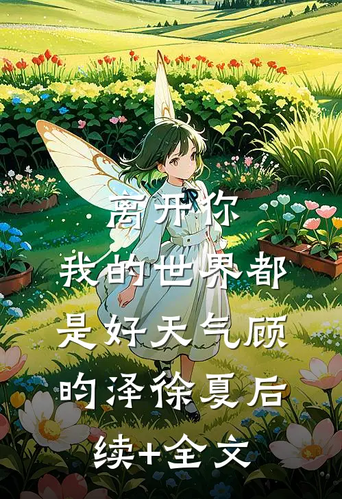 离开你，我的世界都是好天气顾昀泽徐夏后续+全文