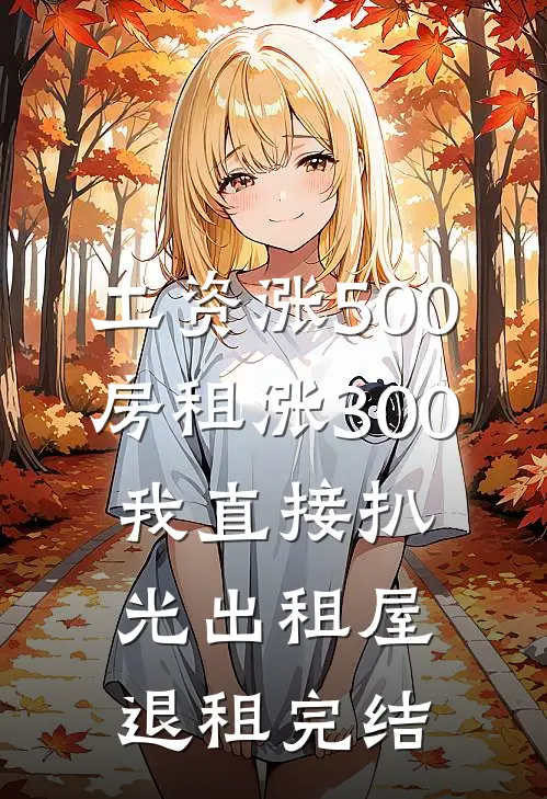 工资涨500房租涨300，我直接扒光出租屋退租完结
