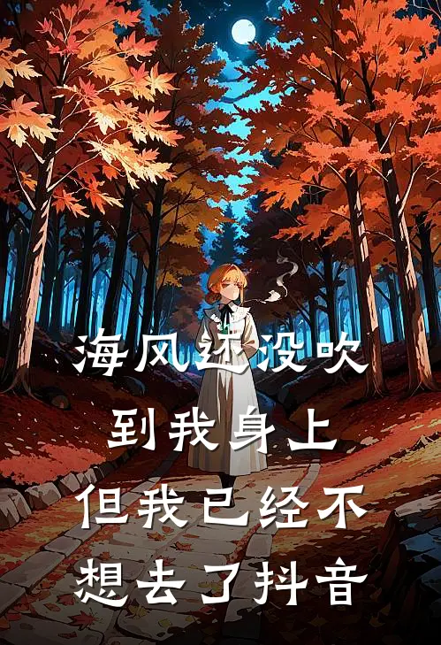 海风还没吹到我身上，但我已经不想去了抖音