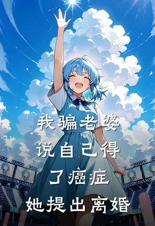 我骗老婆说自己得了癌症，她提出离婚