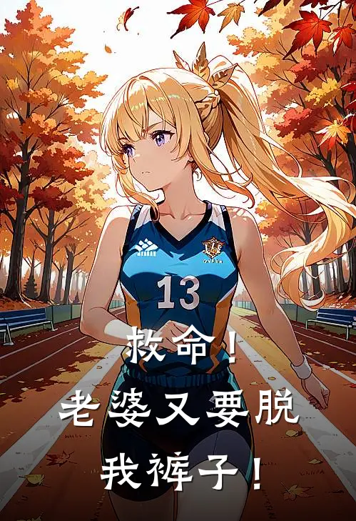 救命！老婆又要脱我裤子！
