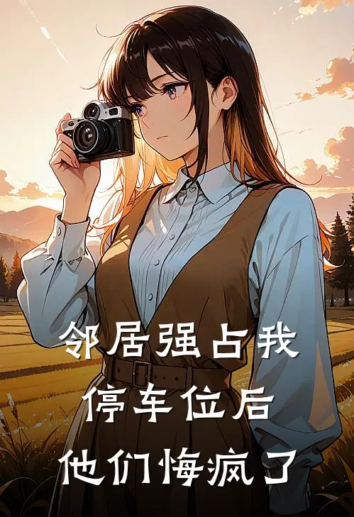 邻居强占我停车位后，他们悔疯了