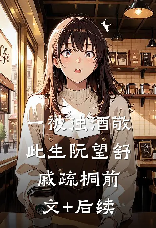一被浊酒敬此生阮望舒戚疏桐前文+后续