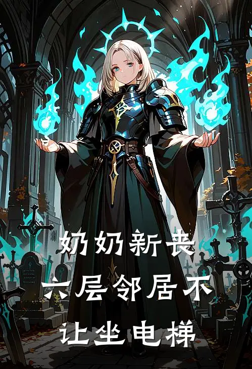 奶奶新丧，六层邻居不让坐电梯