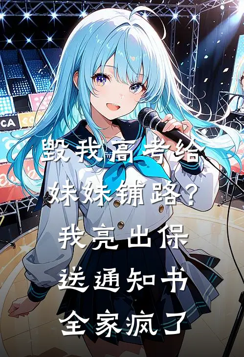 毁我高考给妹妹铺路？我亮出保送通知书全家疯了