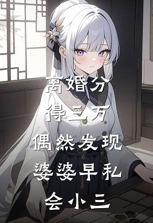 离婚分得三万，偶然发现婆婆早私会小三