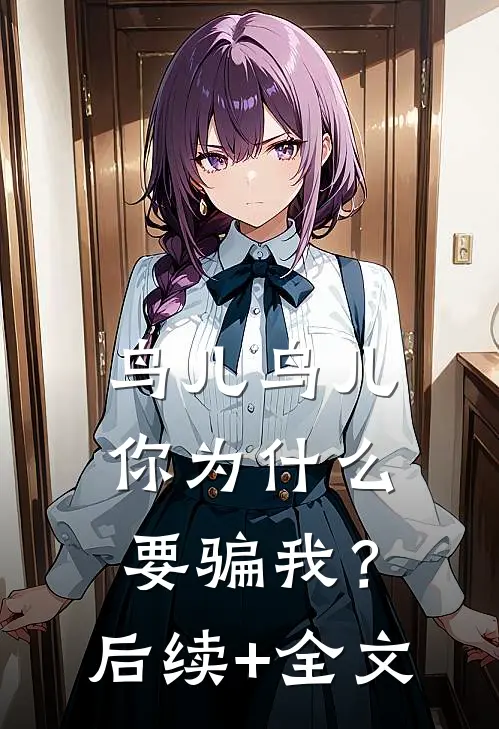 鸟儿鸟儿，你为什么要骗我？后续+全文