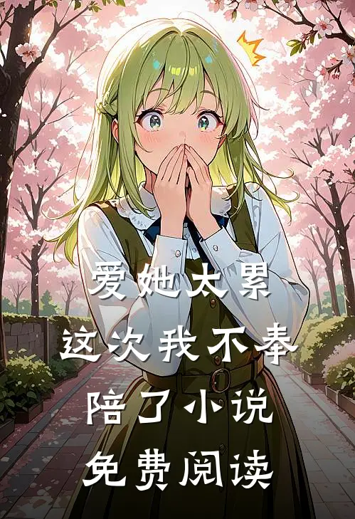 爱她太累，这次我不奉陪了小说免费阅读