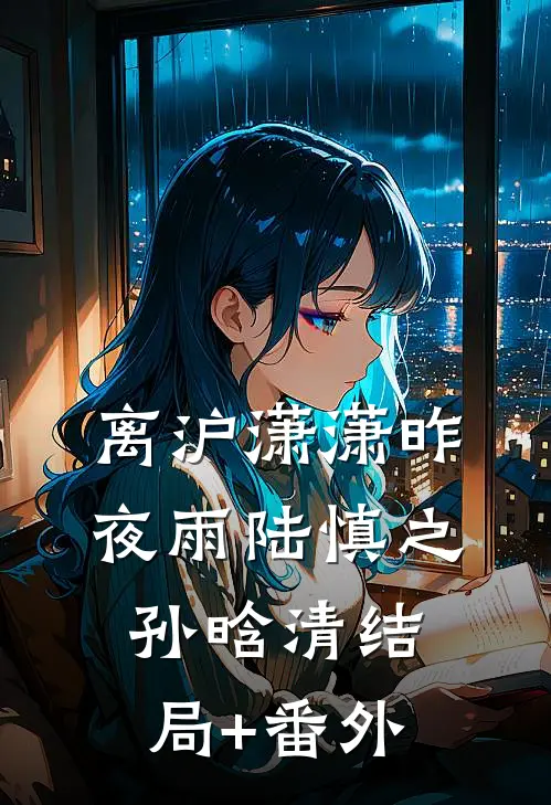 离沪潇潇昨夜雨陆慎之孙晗清结局+番外
