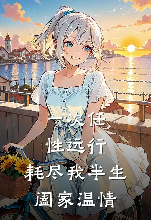 一次任性远行，耗尽我半生阖家温情