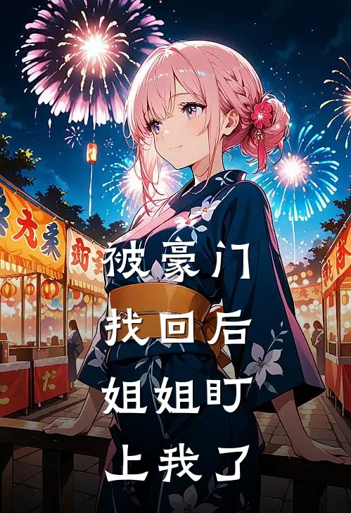 被豪门找回后，姐姐盯上我了