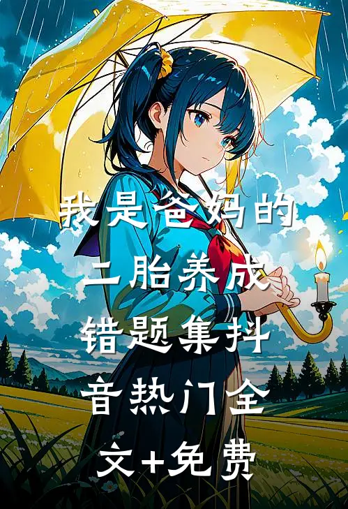 我是爸妈的二胎养成错题集抖音热门全文+免费