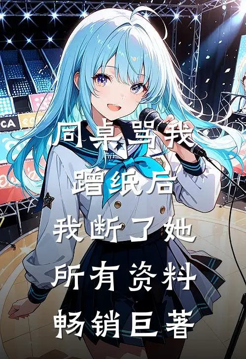 同桌骂我蹭纸后，我断了她所有资料畅销巨著