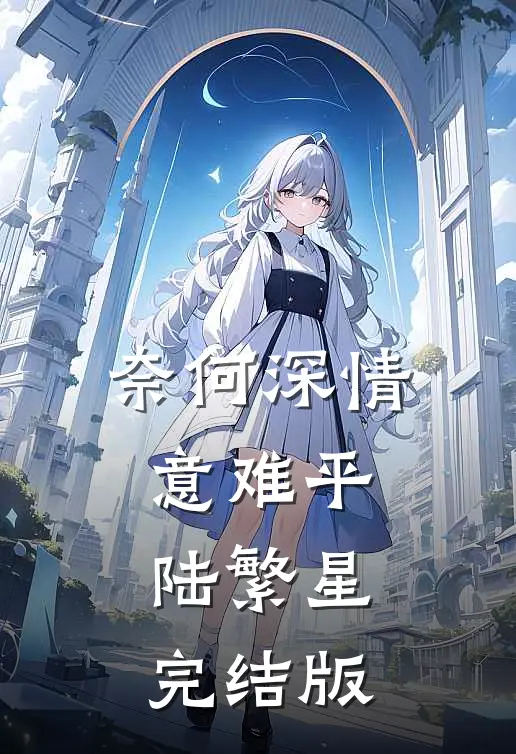 奈何深情意难平陆繁星完结版