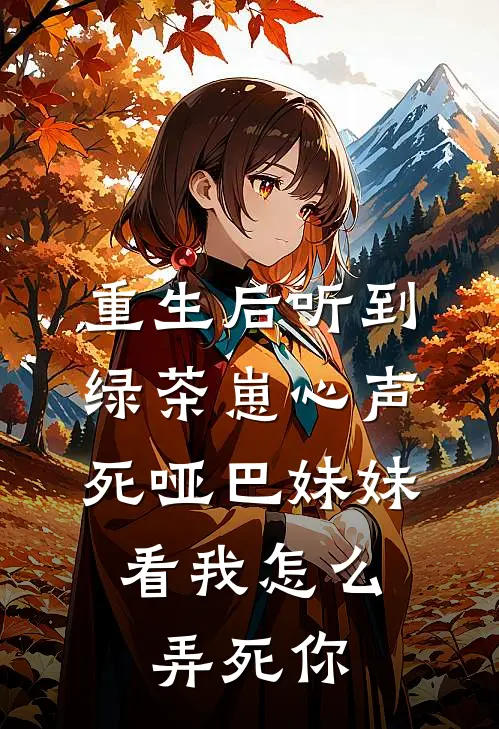 重生后听到绿茶崽心声：死哑巴妹妹，看我怎么弄死你