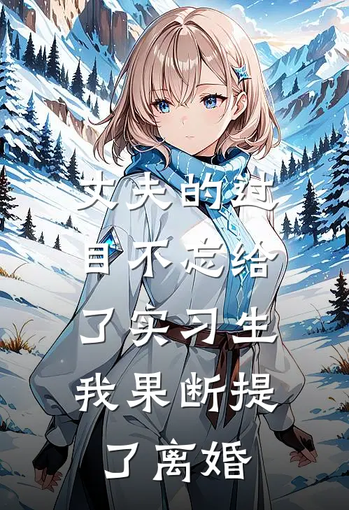 丈夫的过目不忘给了实习生，我果断提了离婚
